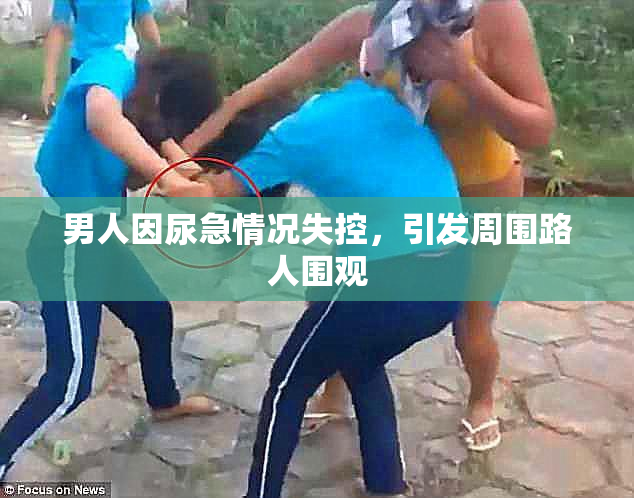 男人因尿急情况失控，引发周围路人围观