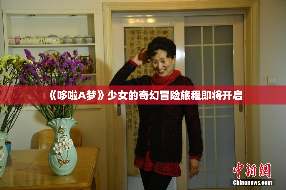 《哆啦A梦》少女的奇幻冒险旅程即将开启