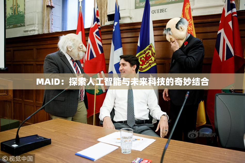 MAID：探索人工智能与未来科技的奇妙结合