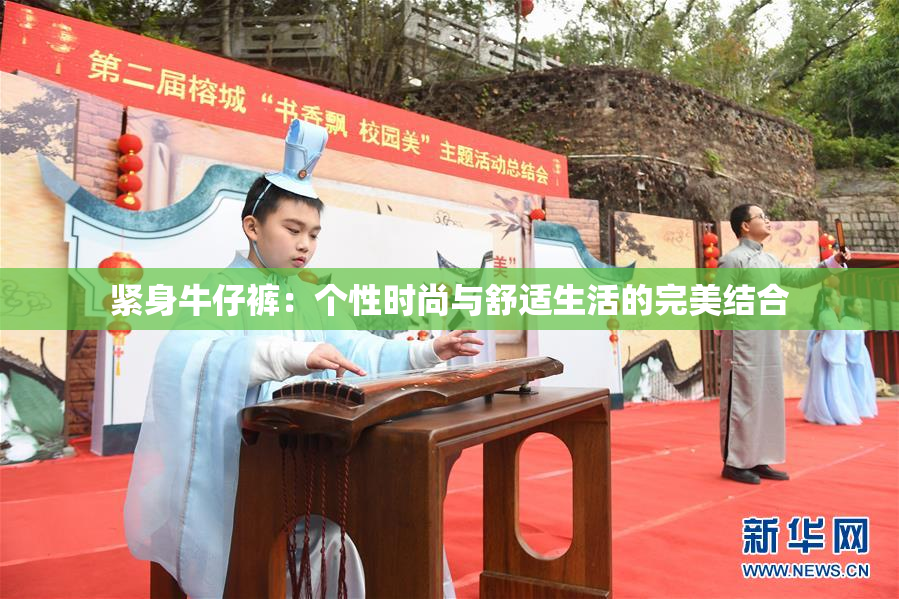 紧身牛仔裤：个性时尚与舒适生活的完美结合