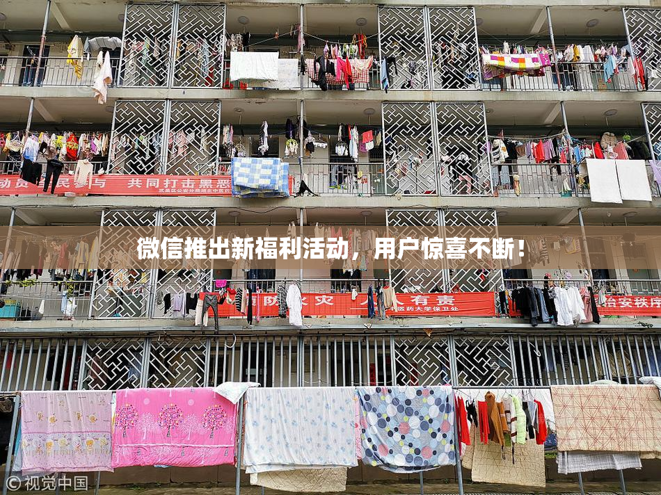 微信推出新福利活动，用户惊喜不断！