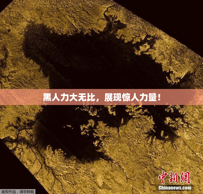 黑人力大无比，展现惊人力量！