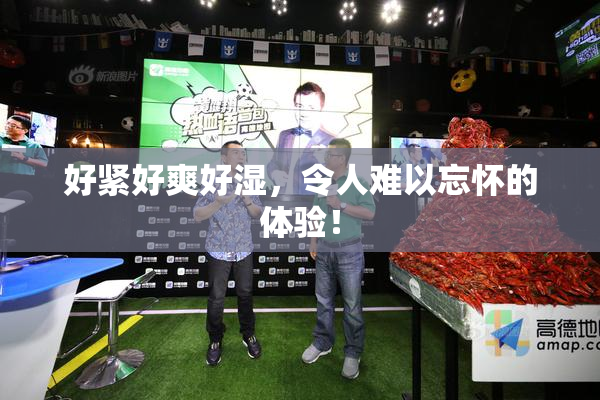 好紧好爽好湿，令人难以忘怀的体验！