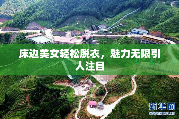 床边美女轻松脱衣，魅力无限引人注目