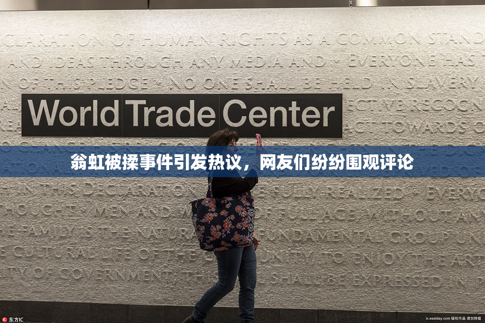 翁虹被揉事件引发热议，网友们纷纷围观评论