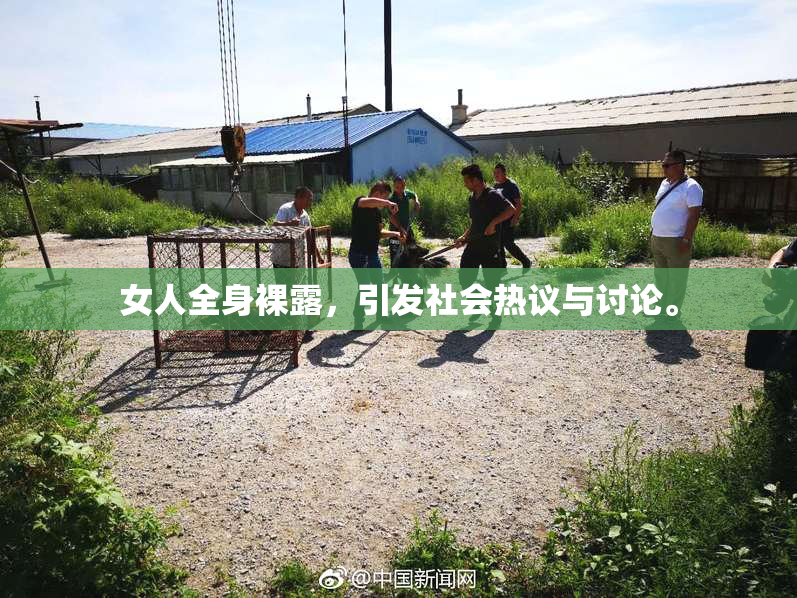 女人全身裸露，引发社会热议与讨论。