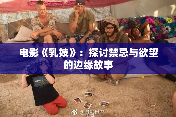 电影《乳妓》：探讨禁忌与欲望的边缘故事