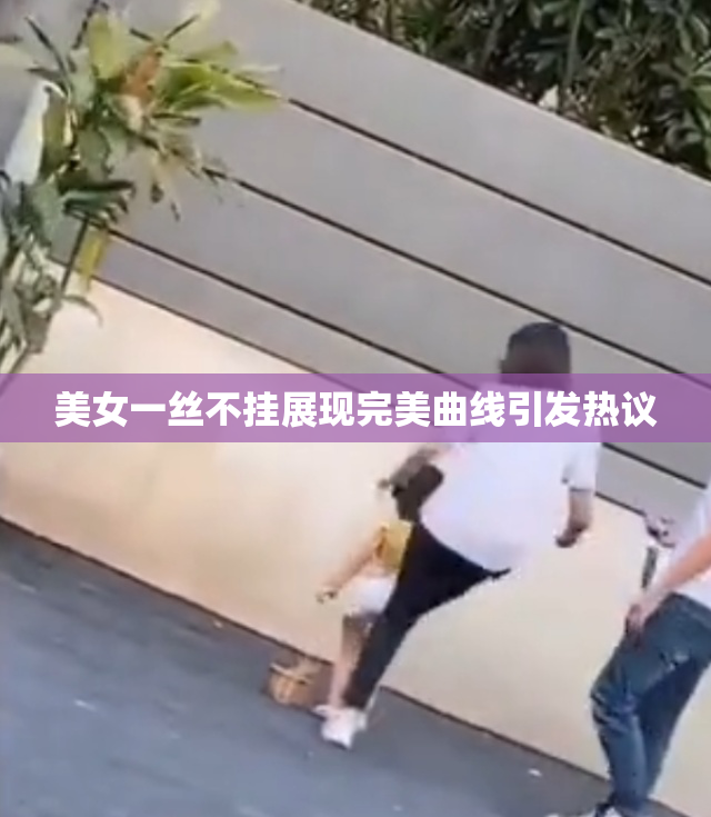 美女一丝不挂展现完美曲线引发热议