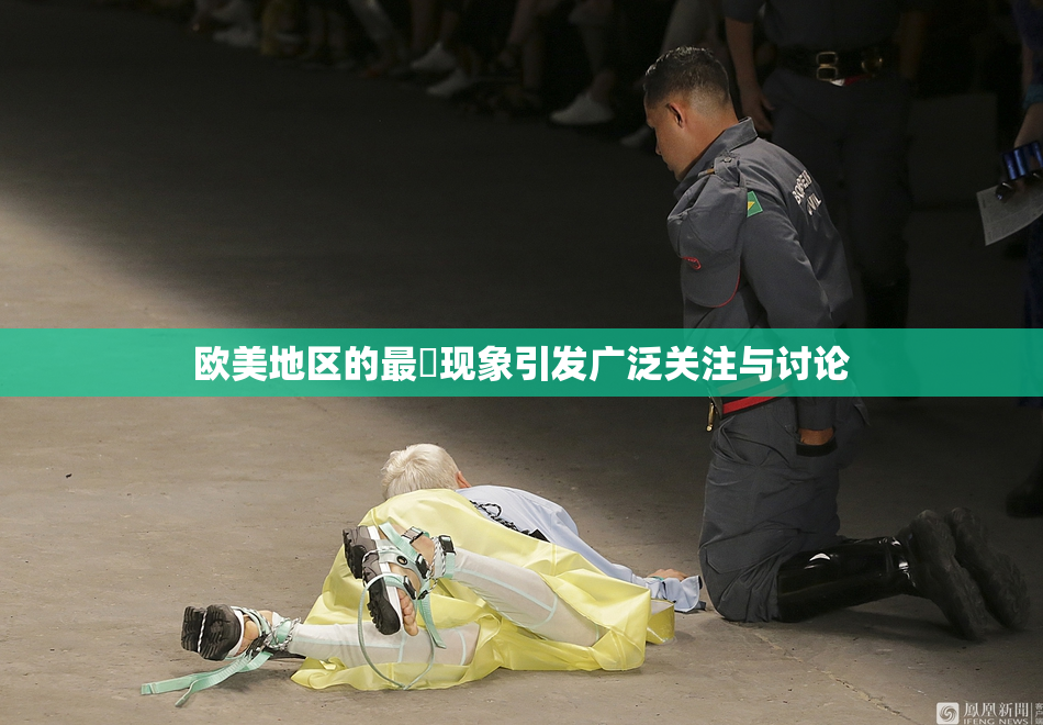 欧美地区的最婬现象引发广泛关注与讨论