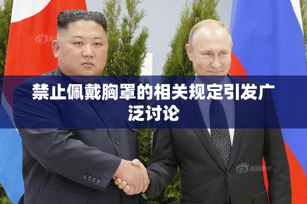 禁止佩戴胸罩的相关规定引发广泛讨论