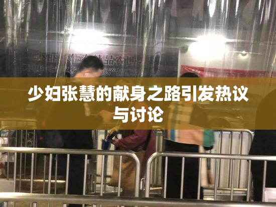 少妇张慧的献身之路引发热议与讨论