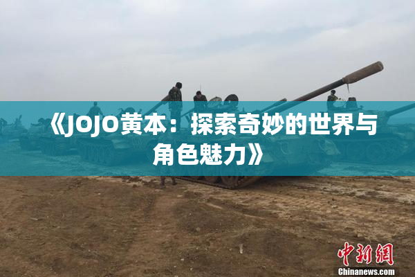 《JOJO黄本：探索奇妙的世界与角色魅力》