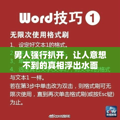 男人强行扒开，让人意想不到的真相浮出水面