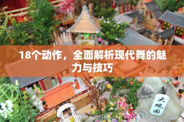18个动作，全面解析现代舞的魅力与技巧