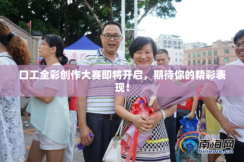 口工全彩创作大赛即将开启，期待你的精彩表现！