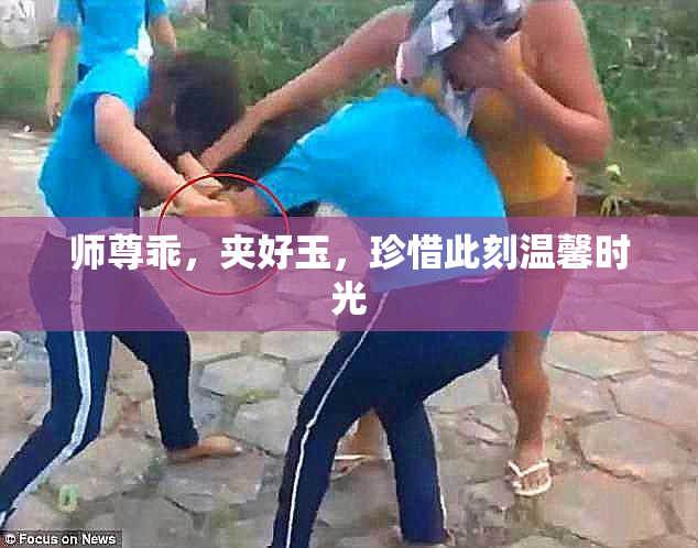师尊乖，夹好玉，珍惜此刻温馨时光
