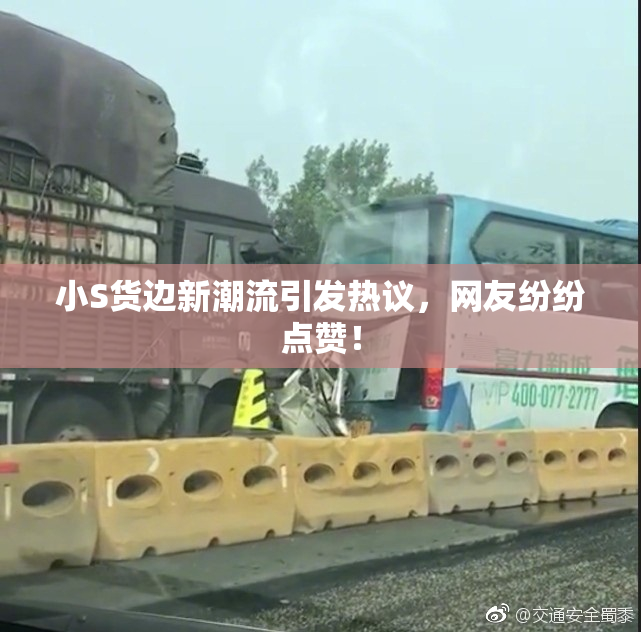 小S货边新潮流引发热议，网友纷纷点赞！