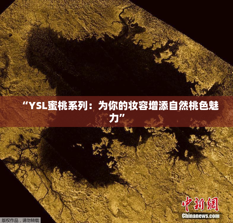“YSL蜜桃系列：为你的妆容增添自然桃色魅力”