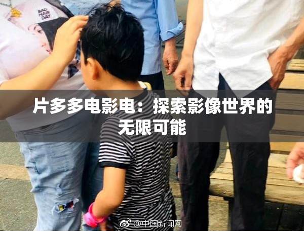 片多多电影电：探索影像世界的无限可能