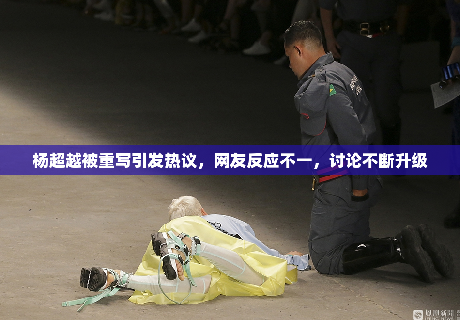 杨超越被重写引发热议，网友反应不一，讨论不断升级