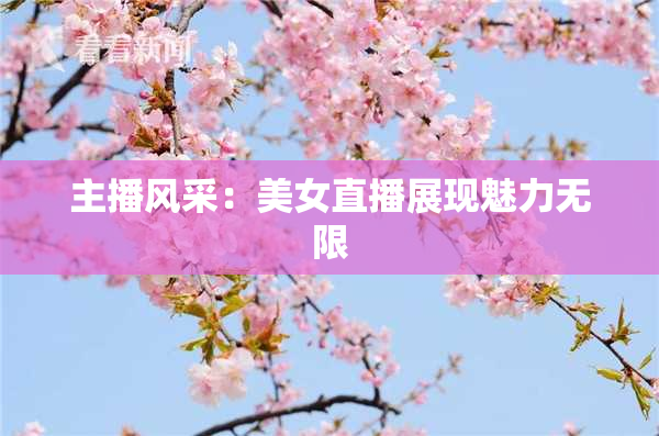 主播风采：美女直播展现魅力无限