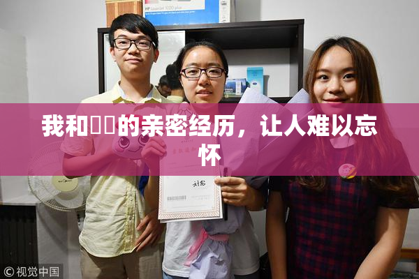我和妺妺的亲密经历，让人难以忘怀