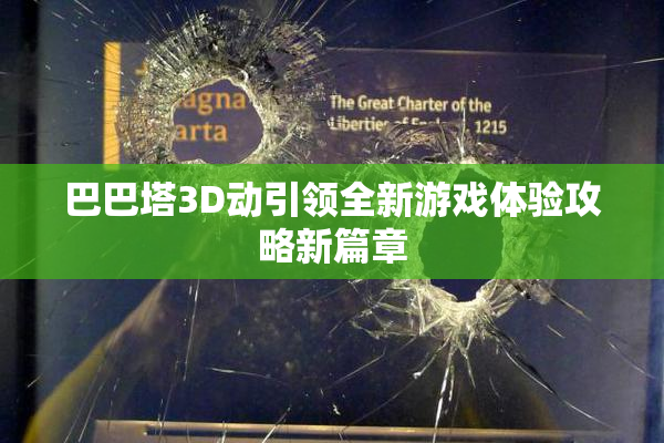 巴巴塔3D动引领全新游戏体验攻略新篇章