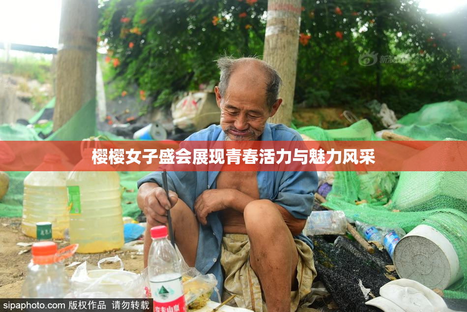 樱樱女子盛会展现青春活力与魅力风采