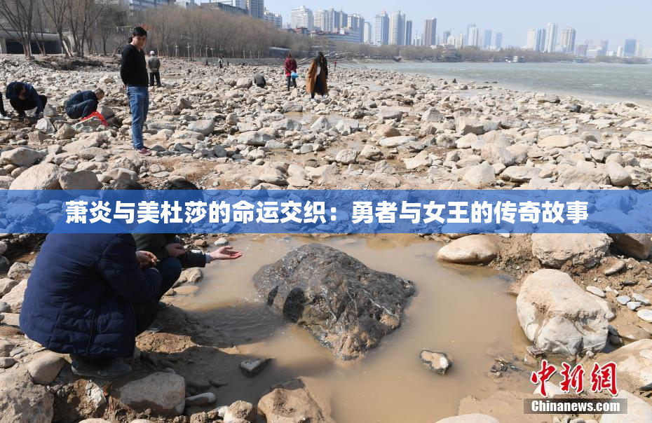萧炎与美杜莎的命运交织：勇者与女王的传奇故事