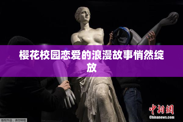 樱花校园恋爱的浪漫故事悄然绽放
