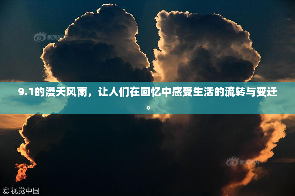 9.1的漫天风雨，让人们在回忆中感受生活的流转与变迁。