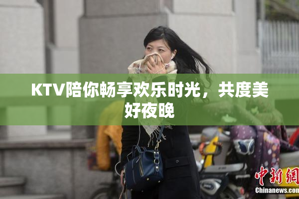 KTV陪你畅享欢乐时光，共度美好夜晚