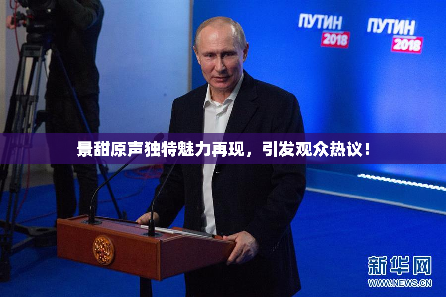 景甜原声独特魅力再现，引发观众热议！