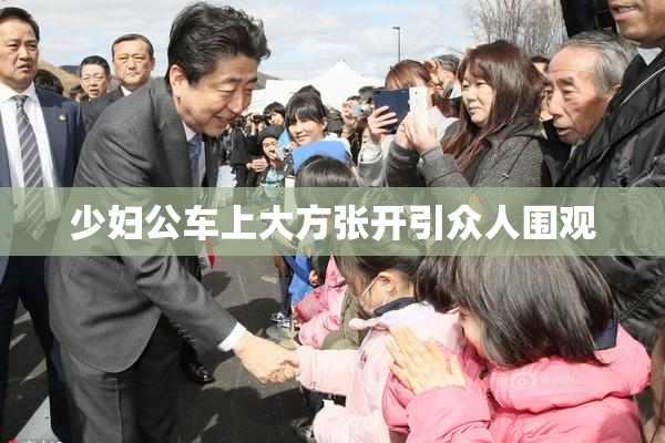 少妇公车上大方张开引众人围观