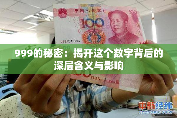 999的秘密：揭开这个数字背后的深层含义与影响
