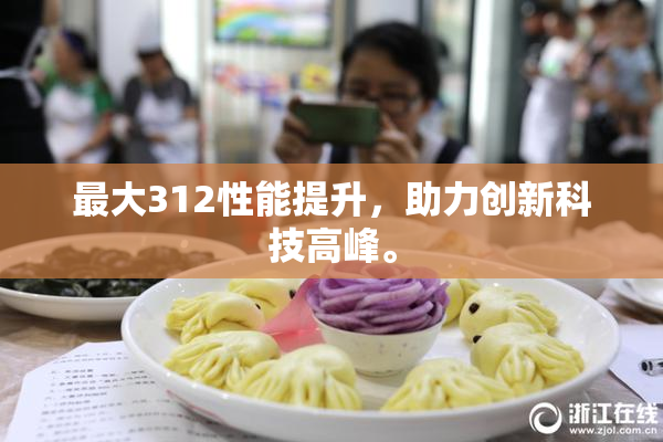 最大312性能提升，助力创新科技高峰。