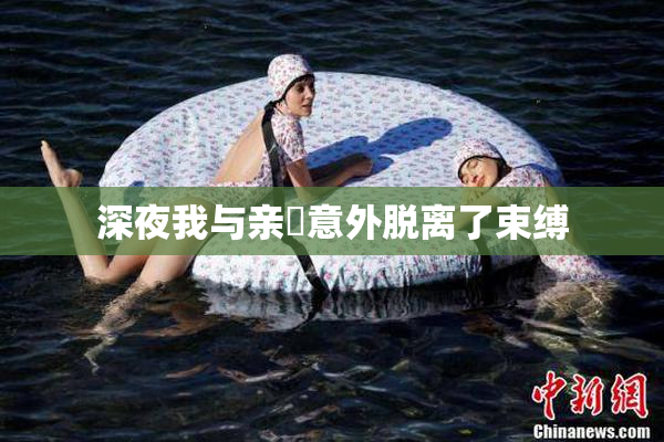 深夜我与亲妺意外脱离了束缚