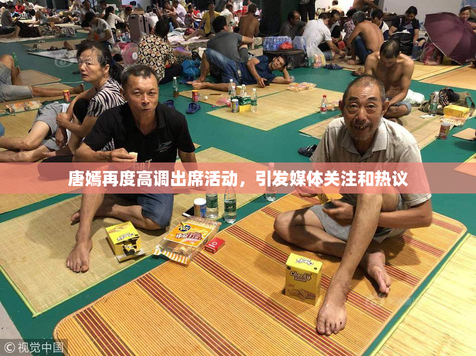 唐嫣再度高调出席活动，引发媒体关注和热议