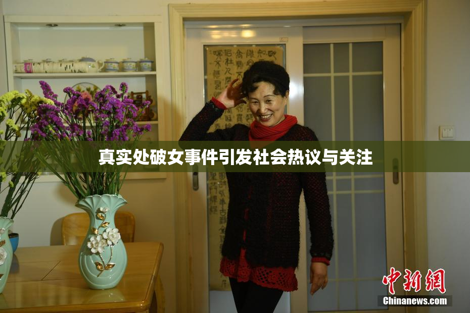 真实处破女事件引发社会热议与关注