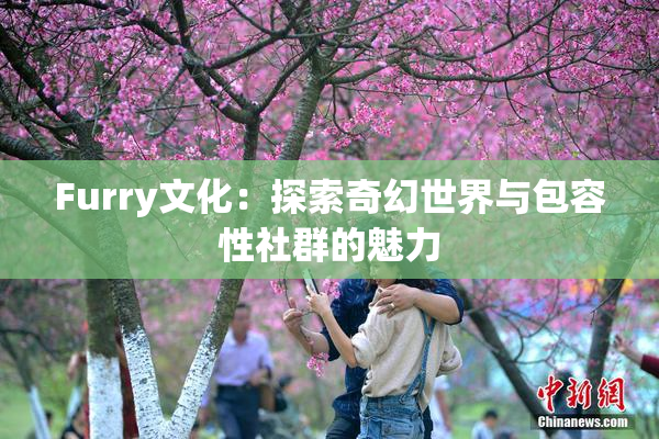 Furry文化：探索奇幻世界与包容性社群的魅力