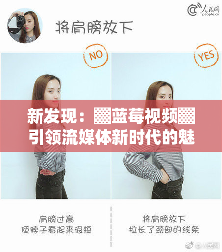 新发现：▓蓝莓视频▓引领流媒体新时代的魅力与挑战