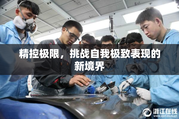 精控极限，挑战自我极致表现的新境界