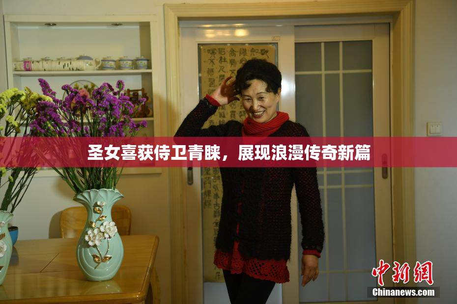 圣女喜获侍卫青睐，展现浪漫传奇新篇