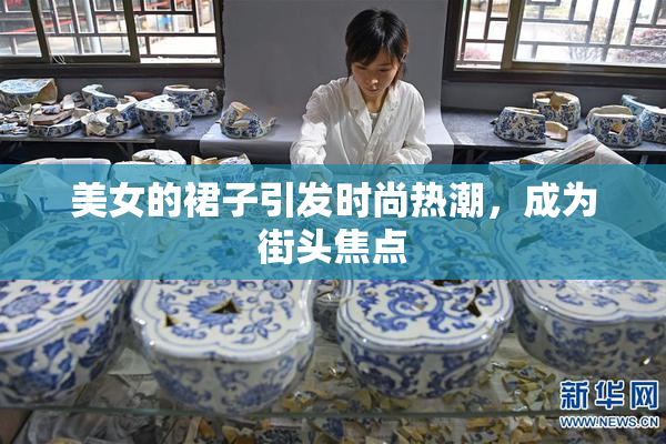 美女的裙子引发时尚热潮，成为街头焦点