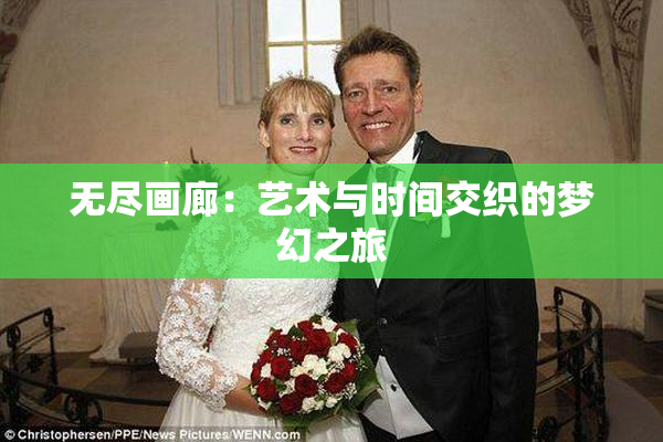 无尽画廊：艺术与时间交织的梦幻之旅