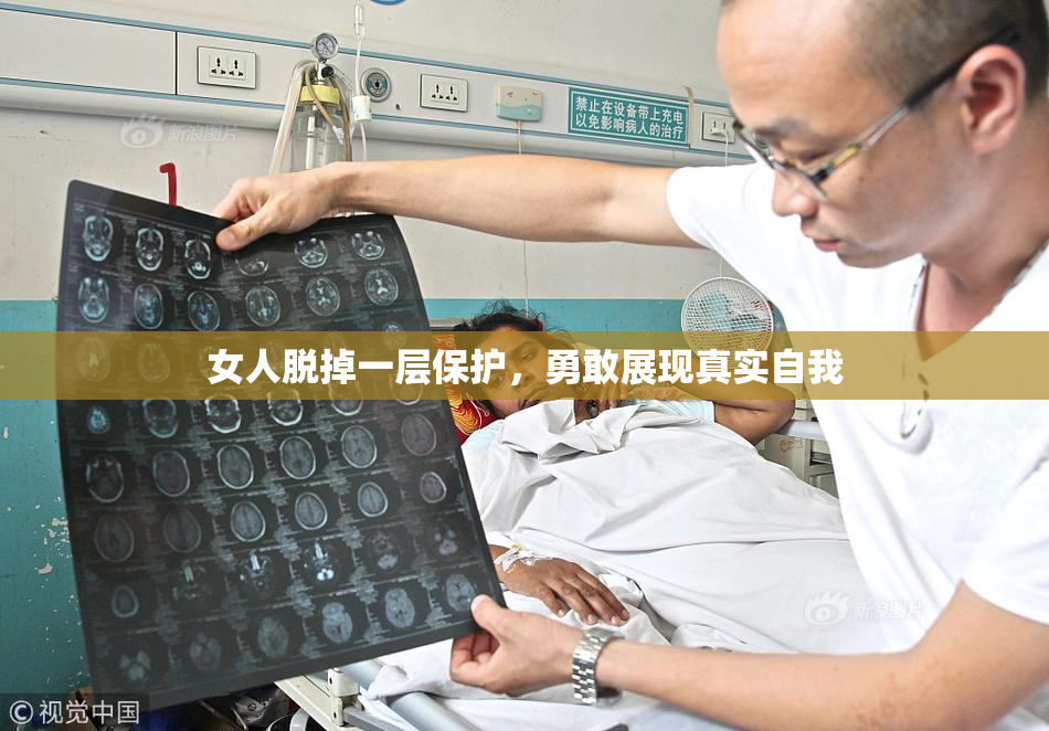 女人脱掉一层保护，勇敢展现真实自我