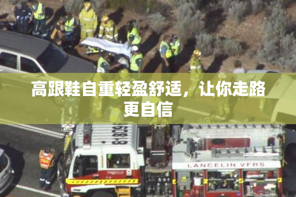 高跟鞋自重轻盈舒适，让你走路更自信