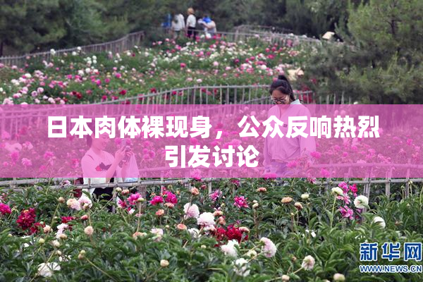 日本肉体裸现身，公众反响热烈引发讨论