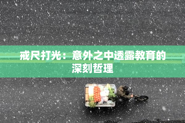 戒尺打光：意外之中透露教育的深刻哲理