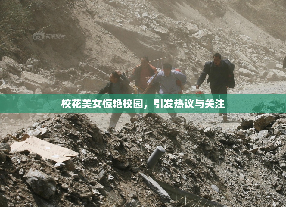校花美女惊艳校园，引发热议与关注